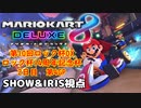 【2人実況】マリオカート8DELUXEを通話しながらやっていく 第10回ロック杯 ロック杯14周年記念杯 2日目 4戦目