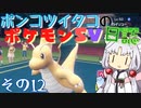 ポンコツイタコのポケモンSV日誌 その12【VOICEROID実況 】