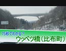 75秒でわかる？ウッペツ橋（比布町）