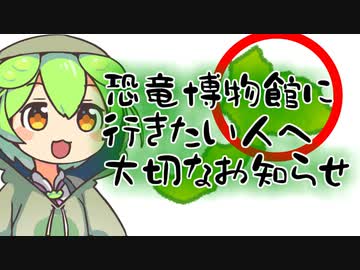 ずんだもん「恐竜博物館に行きたい人向けのお知らせなのだ