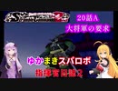 【VOICEROID実況プレイ】ゆかりさんとマキさんのスーパーロボット指揮官日誌2冊目 ページ20Aパート【PS2スーパーロボット大戦Scramble Commander2nd】