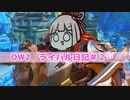 【OW2】ライバル日記#2(ブリギッテ)【琴葉茜実況プレイ】