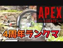 APEX四周年記念ランクマ！