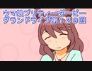 ウマ娘プリティーダービーグランドライブ実況プレイ第１２９回