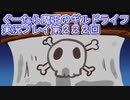 みんなとダンジョン探索【ぐーたら魔王のギルドライフ】実況プレイ第２２２回