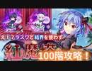 紅魔塔100階層をラスワと結界なしで楽々攻略！【東方ロストワード】【ロスワ】