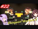 【Dungeon WarfareⅡ】ダンジョンを守るきりたんとゆかりさん。#22【VOICEROID実況】