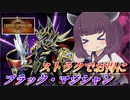 【遊戯王マスターデュエル】神イベをブラマジで駆ける【VOICEROID実況】