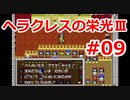 【ゆっくり実況】ヘラクレスの栄光Ⅲ 神々の沈黙 #09（SFC版) 【完全初見】