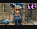 【SO6/2周目】星の海を冒険しよう！#47【ゲーム実況】