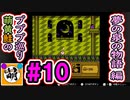 【プププ巡り　第2章】相棒と星のカービィ 夢の泉の物語をゆたぁ～りと… #10[萌黄鮭]