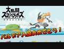 【スマブラSP】ゲッコウガ君パルデア地方参戦おめでとう！【カオスマブラ】