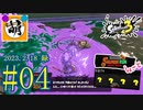 【鮭走次波しょ～と】金ハテナ祭りじゃあああ!!!! 相棒とSplatoon3(スプラトゥーン3) サーモンラン NEXT WAVEをゆたぁ～りと… 2023.2.18(SAT) #04　[萌黄鮭]