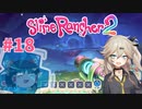 【ゆっくり＆春日部つむぎ実況】Slime Rancher2　その18
