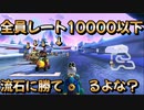 [#159]全員レート10000以下ならさすがに勝てるよな？【マリオカート8DX】