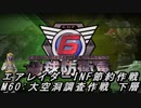 【地球防衛軍6】エアレイダーINF節約作戦 M60:大空洞調査作戦 下層【字幕プレイ】