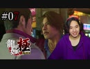 【実況】龍が如く極を遊んでみる Part07