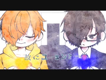 【うつぺんキルキル】故/に.ユー.エ/ン./ミ/ー【FA動画】