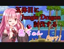 【Terraria+Calamity2.0.1】五体目にJungle Dragon討伐する茜ちゃん（？） Part1【ゆっくり+ボイスロイド実況】