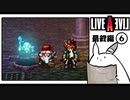 【ライブアライブ＊実況】卯年から始める伝説のRPG！第五十二章