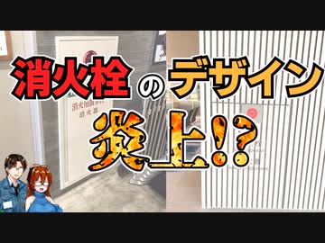 【ゆっくり解説】消火栓のデザインで炎上!?　を解説　【建築解説】