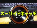 【玩具コーナー】スーサイドキャッチ【トリック紹介】