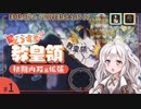 【EU4】猊下、出番ですよ！「神の王国」建国しましょう！ #1【VOICEROID実況】