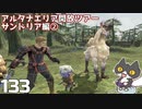 轟くFF11＿復帰プレイ133　アルタナエリア開放ツアーサンドリア編②