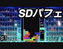 上級者を目指すテトリス99　part３　SDパフェ