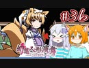 【幻想人形演舞-ユメノカケラ-】SVに乗り遅れたので東方版ポケモンをやります #36【ゆっくり実況】