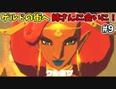 【ゆっくり実況】初めてのブレワイ無双！part9【ゼルダ無双】