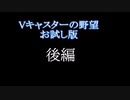 Vキャスターの野望　お試し版 後編