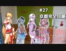 2DK、5MT、スタンプラリー #27「京都完全攻略」【VOICEROID車載】