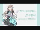 「気づいたら片想い」covererd by 涼宮みんと/Plumelatté