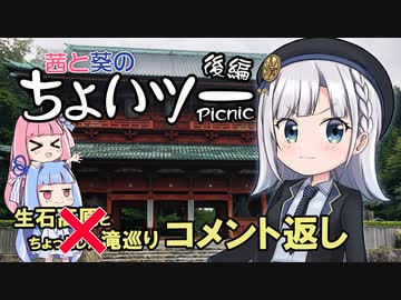 茜と葵のちょいツーPicnic 生石高原とちょっとした滝巡り 後編　コメ返し