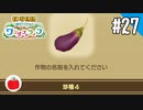 【実況】牧場物語 Welcome！ ワンダフルライフを遊ぶいも【#27】