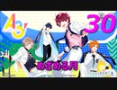 A3!【めざめる月】実況プレイ#30
