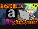 Amazonに巣食う詐欺業者の進化する手口８選