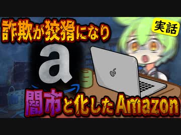 Amazonに巣食う詐欺業者の進化する手口８選