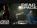 【ゆっくり実況】Dead Space 【Repair:26】