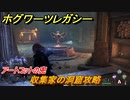 ホグワーツレガシー　アートコットの兜　収集家の洞窟攻略　ストーリー攻略　＃５８　【Hogwarts Legacy】
