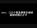 コロナWHO動き