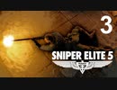 ｴﾘｰﾄなｽﾅｲﾊﾟｰになりたかったOИEちゃん 3【Sniper Elite 5】