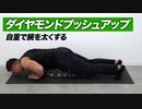 【筋トレ】ダイヤモンドプッシュアップのやり方 | ボディビルチャンピオンが教える自重で腕を太くする種目【ビーレジェンド プロテイン】