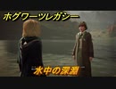 ホグワーツレガシー　水中の深淵　ストーリー攻略　＃６１　【Hogwarts Legacy】