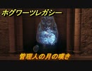ホグワーツレガシー　管理人の月の嘆き　ストーリー攻略　＃６２　【Hogwarts Legacy】