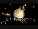 【moon】伝説の高難易度アンチRPGをプレイ　#34【実況プレイ】