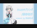「ラムのラブソング」covered by 幽鬼夜なぎ/Plumelatté