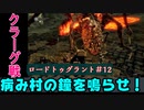 ロードトゥグラントPart12　クラーグを倒して病み村の鐘を鳴らせ！　【ダークソウルリマスタード】