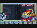 【ロックマンX】VS D-REX【11体目】